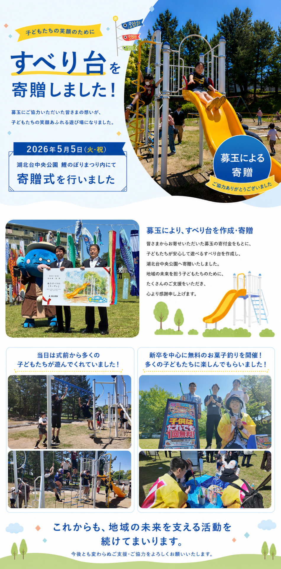 すべり台を寄贈しました｜2026年5月5日（火・祝） 湖北台中央公園 鯉のぼりまつり内にて寄贈式を行いました。募玉にご協力いただいた皆さまの想いが、子どもたちの笑顔あふれる遊び場になりました。