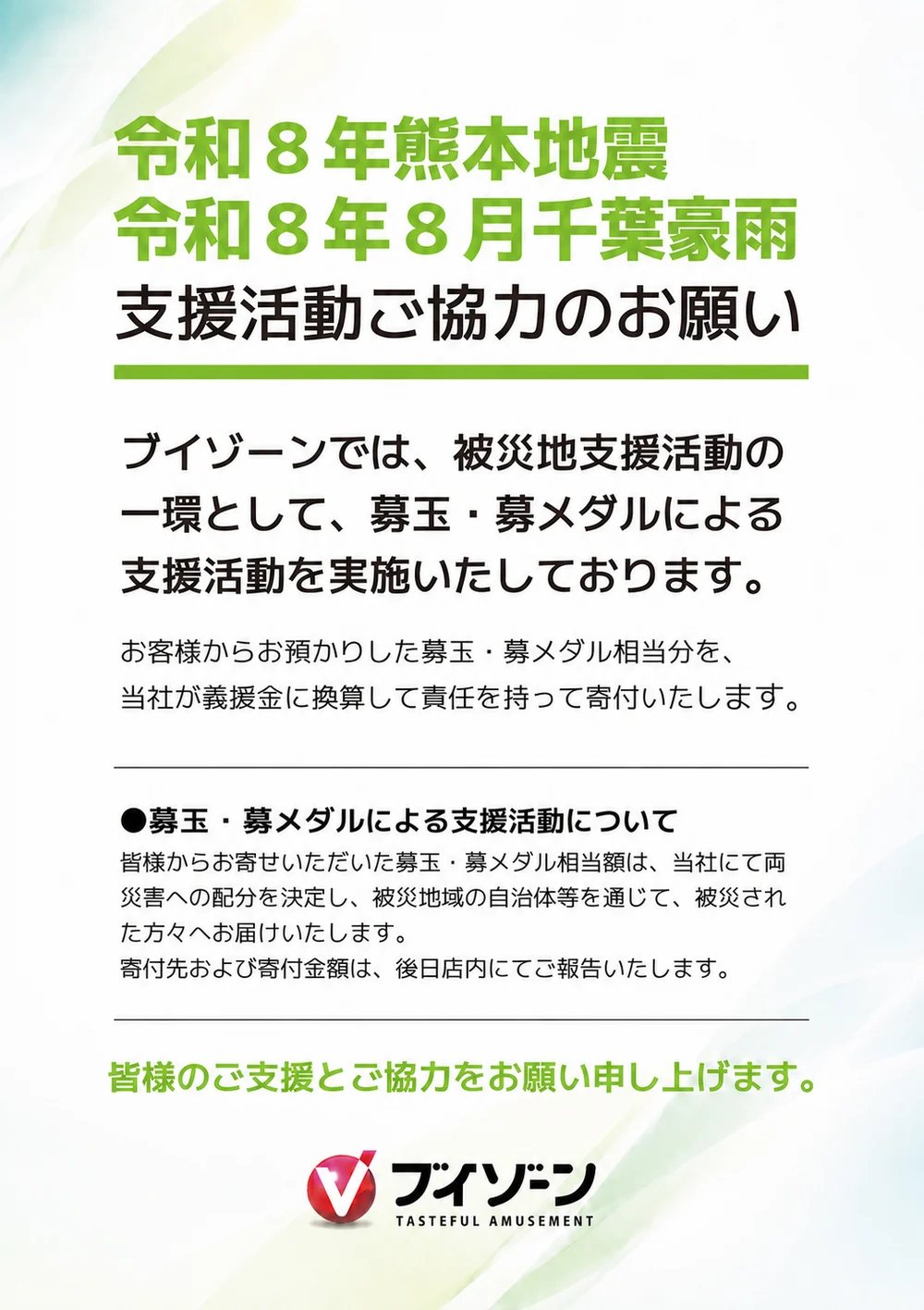 令和8年熊本地震」「令和8年8月千葉豪雨」被災地支援活動について